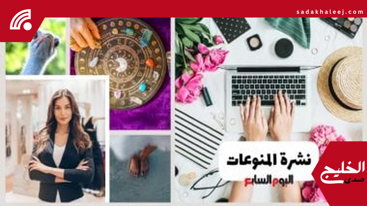 نشرة المنوعات تكشف سر جمال ميجان ماركل وأغلى كراسي شاطئ وأبراج عنيدة
